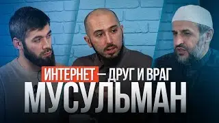 Интернет – друг и враг мусульман. Мухаммадрасул Саадуев | PodCast НА РАХАТЕ #10