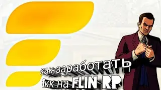 Как я поднял первый миллион на Flin rp, как заработать миллион за день (Gta samp mobile)