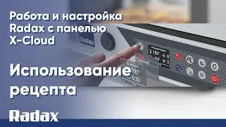 Использование рецепта - работа и настройка Radax с панелью X-Cloud 