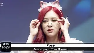 Хиромантия. Розэ (BLACKPINK)