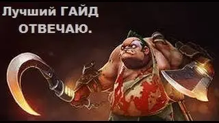 Guide pudge dota 2,гайд на пуджа