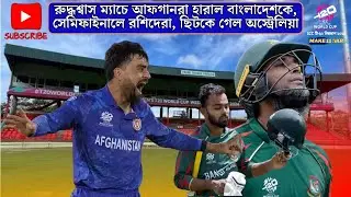 রুদ্ধশ্বাস ম্যাচে আফগানরা হারাল বাংলাদেশকে , সেমিফাইনালে রশিদেরা, ছিটকে গেল অস্ট্রেলিয়া,