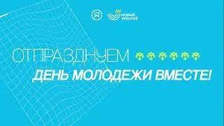 Промо для мероприятия "День молодежи 2023"