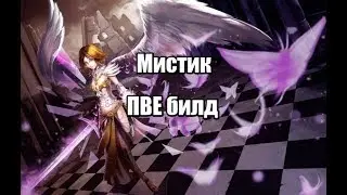 Аллоды онлайн мистик 9.0 пве билд