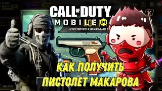 CALL OF DUTY MOBILE ПИСТОЛЕТ МАКАРОВА! КАК ПОЛУЧИТЬ БЫСТРЕЕ