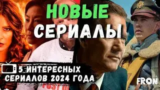 НОВЫЕ СЕРИАЛЫ 2024 ГОДА | ЧТО ПОСМОТРЕТЬ | ЛУЧШИЕ СЕРИАЛЫ