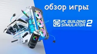 ОБЗОР ИГРЫ PC Building Simulator 2! 🎮