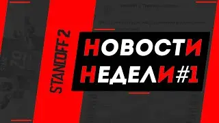 Simple в Стандофф2! Камбеки звёзд! Кибеспортивный май! Царь горы! Новости киберспорта в Стандофф2 №1