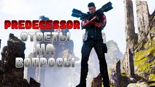 PREDECESSOR ОТВЕТЫ НА ВОПРОСЫ