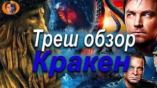 ТРЕШ ОБЗОР Кракен | Петров против малюска | - DanyaLord channel