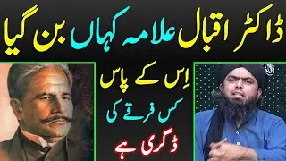 Kia Allama Iqbal Alim e Deen Thy by Engineer Muhammad Ali (Must Watch)