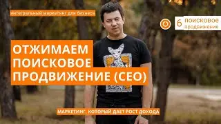 ПОИСКОВОЕ ПРОДВИЖЕНИЕ (СЕО) - ОБМАН ИЛИ ТОП КАНАЛ ПРОДАЖ?