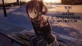 Топ 5 аниме с классным сюжетом