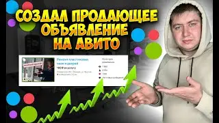 КАК ПРОДВИГАТЬ БИЗНЕС НА АВИТО. как создать продающие объявление на Авито.