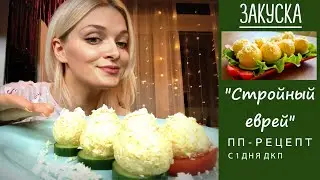 ЕВРЕЙСКАЯ ЗАКУСКА ПП РЕЦЕПТ