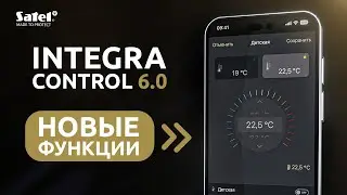 Обновление INTEGRA CONTROL уже вышло! Представляем новые функции и обновленный интерфейс | SATEL