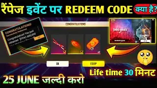 FREE FIRE REDEEM CODE TODAY | 25 JUNE REDEEM CODE FREE  | रेमपेज इवेंट पर मूवी लांच TODAY 25 JUNE