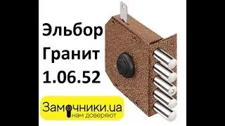 Замок Эльбор Гранит 1.06.52 Распакова/Обзор - Замочники.ua 