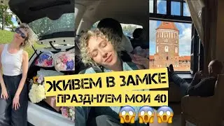 ВЛОГ | живем в Мирском замке | празднуем День рождения 🍰 в MARBL | распаковка POLENE