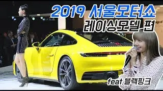 2019 서울모터쇼 레이싱모델 편 feat. 블랙핑크