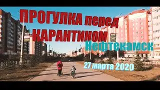 Нефтекамск. прогулка перед карантином. 27 марта 2020 года