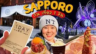 Hokkaido Guide |   Sapporo One Day Tour 830 Yen |ซัปโปโรเที่ยวเอง 1วัน ด้วยรถไฟใต้ดิน