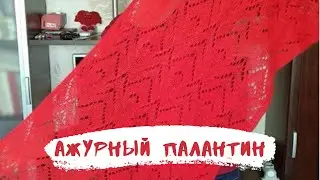 Ажурный палантин