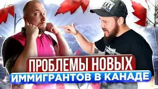 ПРОБЛЕМЫ НОВЫХ ИММИГРАНТОВ В КАНАДЕ