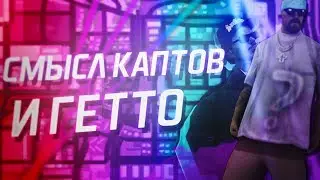 Смысл каптов и гетто в целом? [Аналитика]