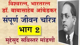 डॉ बाबासाहेब आंबेडकर जीवन परिचय | dr babasaheb ambedkar jivan charitra | dr ambedkar mahiti marathi