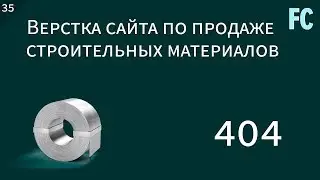 Верстка сайта по продаже строительных материалов. #35 Страница 