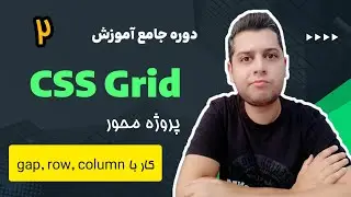 دوره آموزش جامع و پروژه محور Grid CSS - آموزش کار با column, row و gap در grid css