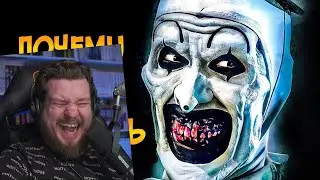 Почему НЕЛЬЗЯ ПОБЕДИТЬ клоуна Арта из фильма Ужасающий | РЕАКЦИЯ на Звездного Капитана