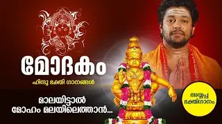 Malayayittal Moham Malayilethan - Ayyappa Devotional Song