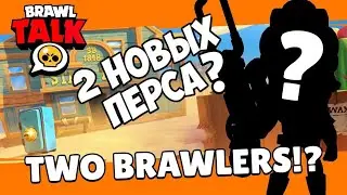 BRAWL TALK! 2 НОВЫХ БРАВЛЕРА! НОВЫЙ РЕЖИМ! СТРИМ БРАВЛ СТАРС