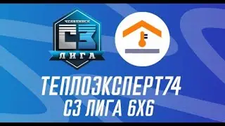 Интеграл Х Спартак Юниор | 12 ТУР ГРУППА А ТЕПЛОЭКСПЕРТ74 6Х6
