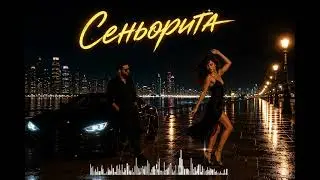 Сеньорита 🔥 Кавказский Deep House Remix | Самая горячая песня лета 2026
