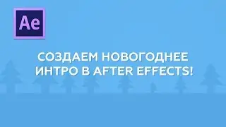 Создаём новогоднее шейповое интро в After Effects