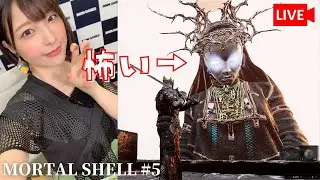多分ラスボスへの道【MORTAL SHELL】#5
