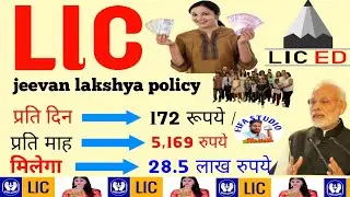 lic jeevan lakshya policy lic jeevan lakshya policy details lic jeevan lakshya 833 policydetails 🔥💥