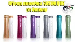 Обзор линейки SATINIQUE от Amway