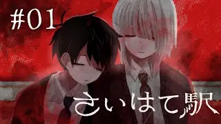 フェチって200種類あんねん【さいはて駅】#01