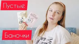 ПУСТЫЕ БАНОЧКИ ДЛЯ ЛИЦА/2022