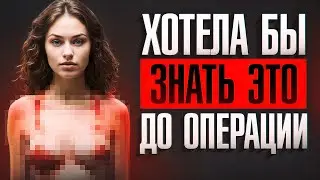ЭТО СЛУЧИТСЯ с силиконовой ГРУДЬЮ через 537 дней