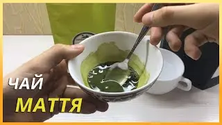 Как заварить чай маття (матча)