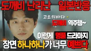 [일본반응] 장면 하나하나가 너무 예쁘고 거짓말처럼 재미 있습니다 도깨비 해외반응!