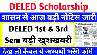 UP Deled Scholarship Update 2025 | शासन से आदेश जारी, फॉर्म भरने शुरू🔥 | up deled scholarship 2025