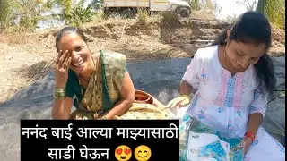 ननंद बाई आल्या माझ्यासाठी साडी घेऊन 😍😊