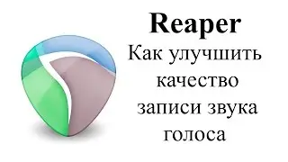 Как улучшить качество записи звука с микрофона (Reaper v4.40)