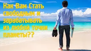 Как зарабатывать из любой точки планеты